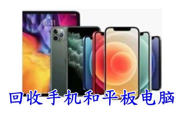 丹东市回收手机